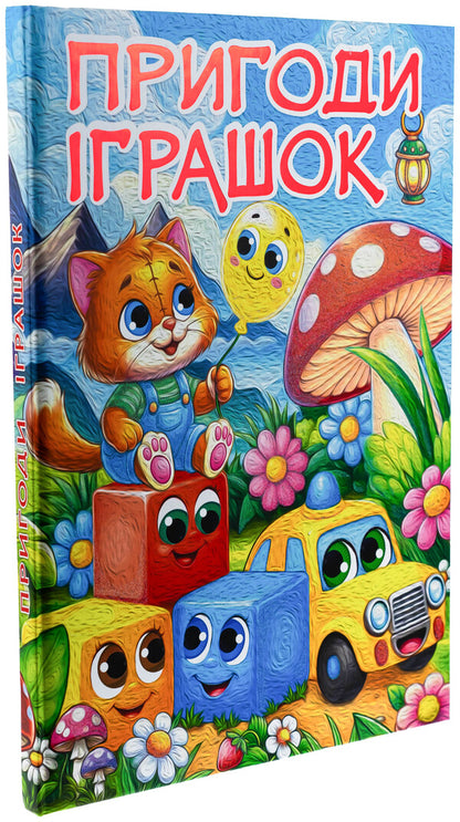 Adventures Of Toys / Пригоди іграшок / Author not specified 9786178090555-3
