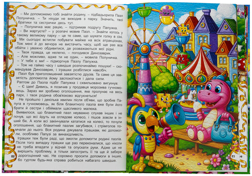Adventures Of Toys / Пригоди іграшок / Author not specified 9786178090555-5