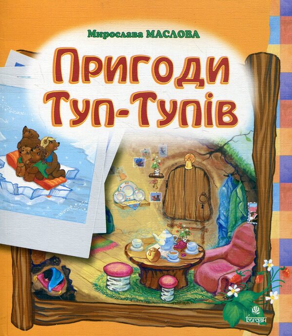 Adventures Of Tup-Tup - Пригоди Туп-Тупв Myroslava Maslova - Мирослава Маслова 9789661000420-1