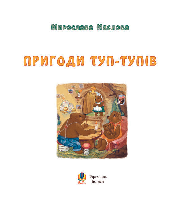 Adventures Of Tup-Tup - Пригоди Туп-Тупв Myroslava Maslova - Мирослава Маслова 9789661000420-4
