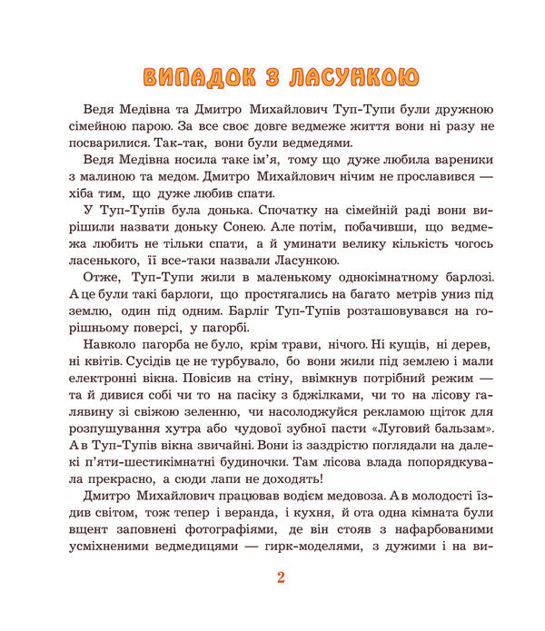 Adventures Of Tup-Tup - Пригоди Туп-Тупв Myroslava Maslova - Мирослава Маслова 9789661000420-5