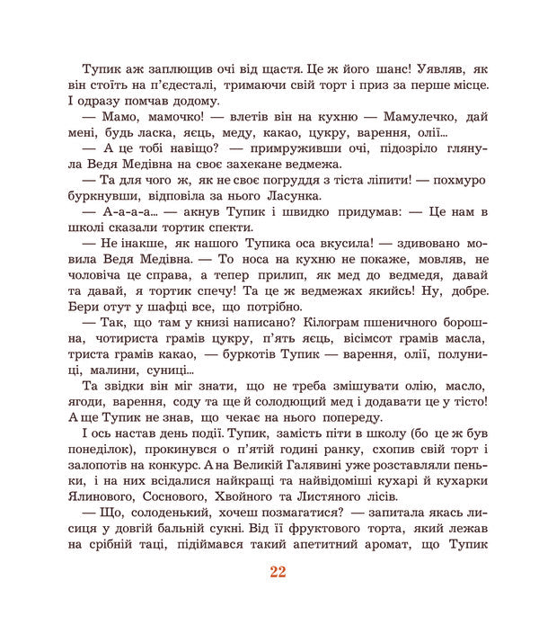 Adventures Of Tup-Tup - Пригоди Туп-Тупв Myroslava Maslova - Мирослава Маслова 9789661000420-6