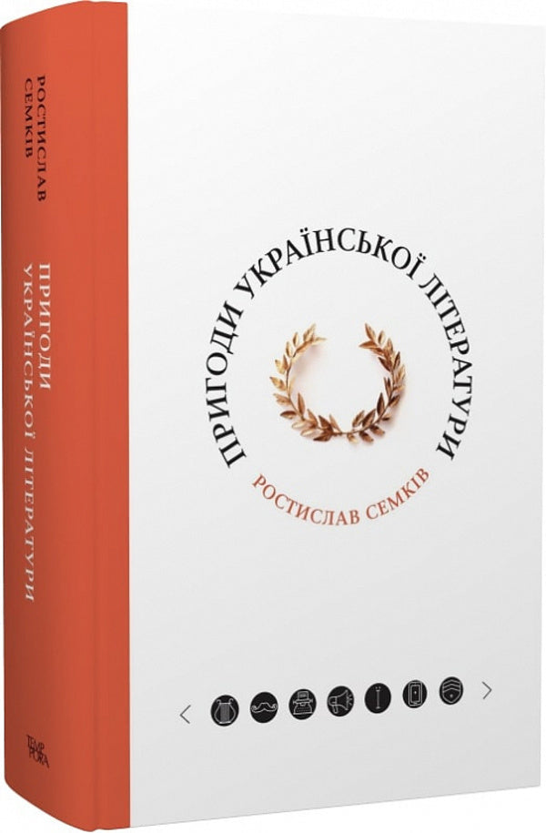 Adventures Of Ukrainian Literature / Пригоди української літератури Rostislav Semkyv / Ростіслав Семків 9786175696347-1