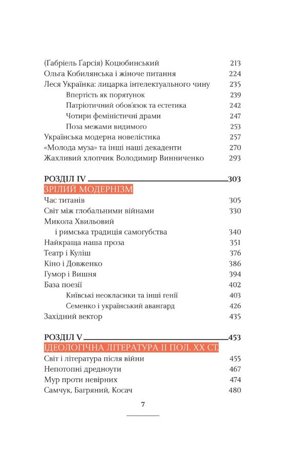 Adventures Of Ukrainian Literature / Пригоди української літератури Rostislav Semkyv / Ростіслав Семків 9786175696347-5