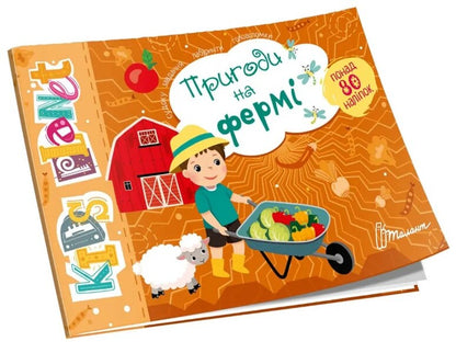 Adventures On The Farm / Пригоди на фермі / Author not specified 9786178099213-1