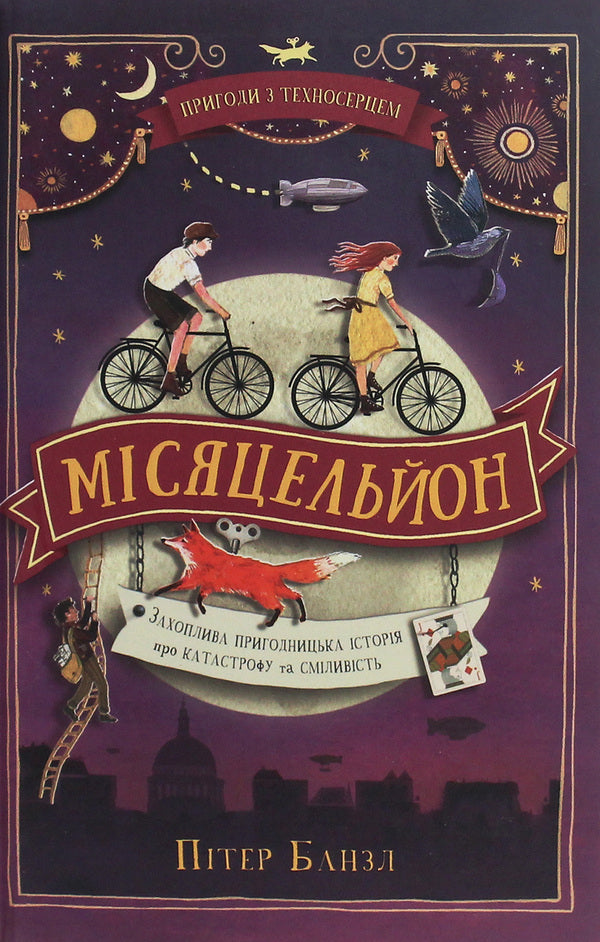 Adventures With A Technoser. Book 2. Monthly / Пригоди з Техносерцем. Книга 2. Місяцельйон Peter Banzl / Пітер Банзл 9789669484123-1