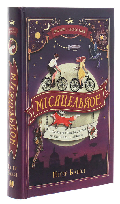 Adventures With A Technoser. Book 2. Monthly / Пригоди з Техносерцем. Книга 2. Місяцельйон Peter Banzl / Пітер Банзл 9789669484123-3