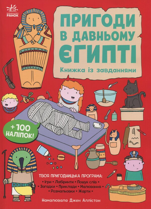 Adventures in Ancient Egypt. A book with tasks / Пригоди в Давньому Єгипті. Книжка із завданнями Джен Аллистон 978-617-09-9246-8-1
