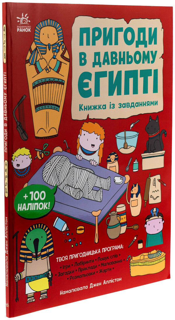 Adventures in Ancient Egypt. A book with tasks / Пригоди в Давньому Єгипті. Книжка із завданнями Джен Аллистон 978-617-09-9246-8-3