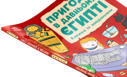 Adventures in Ancient Egypt. A book with tasks / Пригоди в Давньому Єгипті. Книжка із завданнями Джен Аллистон 978-617-09-9246-8-4