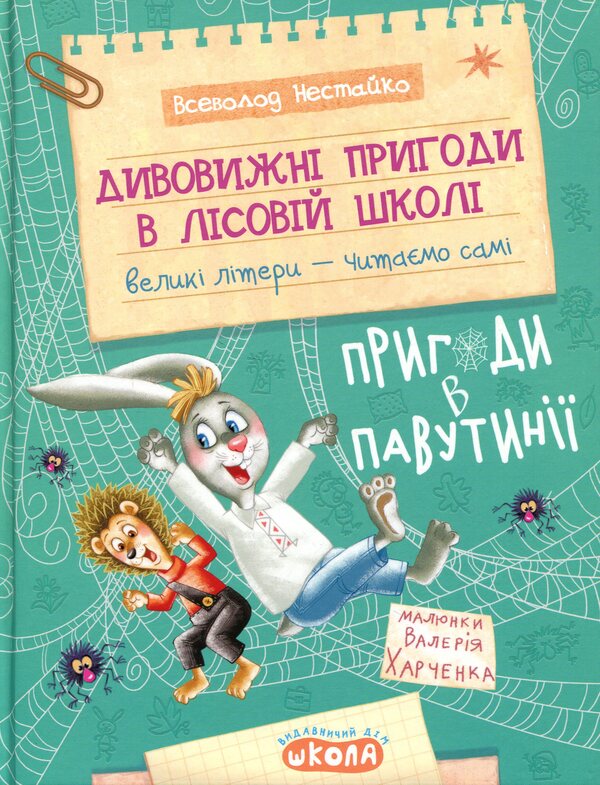 Adventures in Cobwebs / Пригоди в Павутінії Всеволод Нестайко 978-966-429-893-0-1