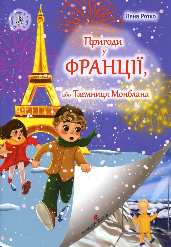 Adventures in France, or the Mystery of Mont Blanc / Пригоди у Франції, або Таємниця Монблана Лана Ротко 978-966-944-359-5-1
