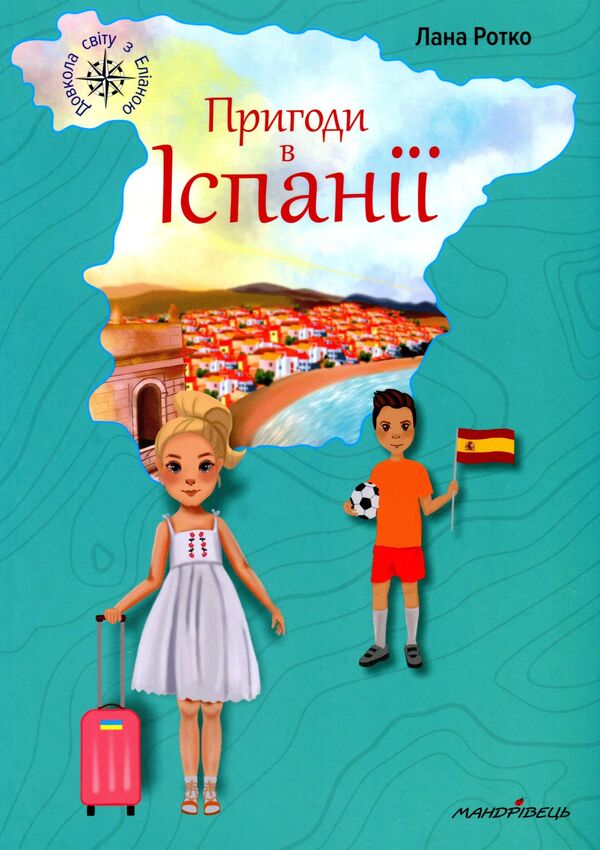 Adventures in Spain / Пригоди в Іспанії Лана Ротко 978-966-944-210-9-1