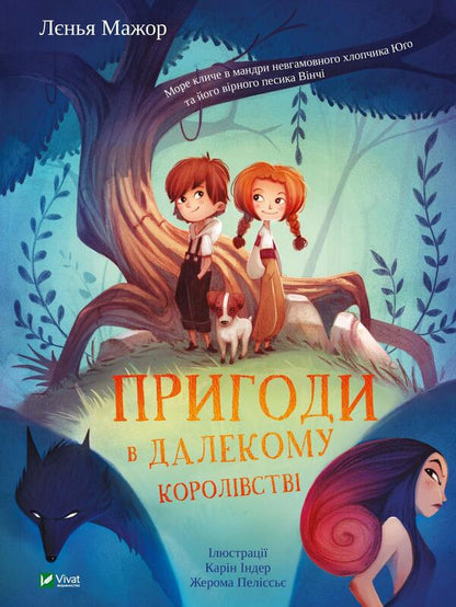 Adventures in the Far Kingdom / Пригоди в Далекому королівстві Лениа Мажор 9789669827302-1