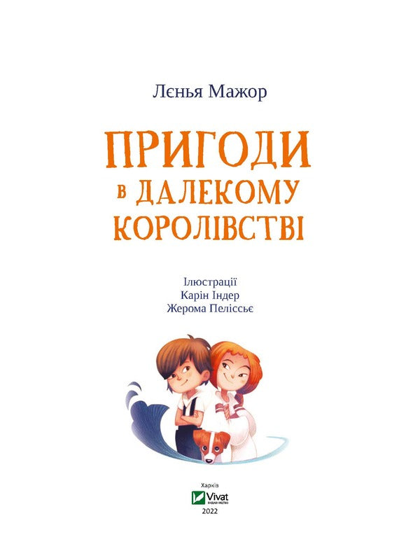 Adventures in the Far Kingdom / Пригоди в Далекому королівстві Лениа Мажор 9789669827302-4