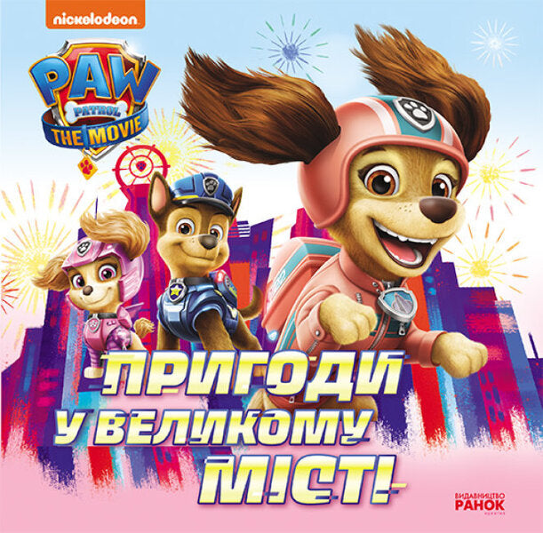 Adventures in the big city / Пригоди у великому місті Николь Джонсон 9786177846276-1