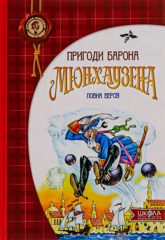 Adventures of Baron Munchausen / Пригоди барона Мюнхаузена  978-966-429-105-4-1