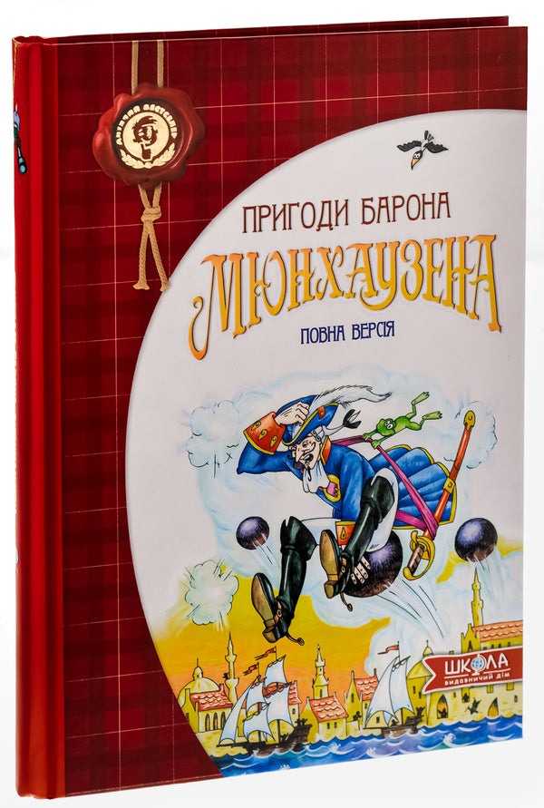 Adventures of Baron Munchausen / Пригоди барона Мюнхаузена  978-966-429-105-4-3