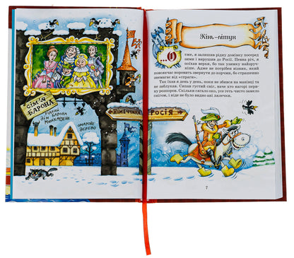 Adventures of Baron Munchausen / Пригоди барона Мюнхаузена  978-966-429-105-4-6