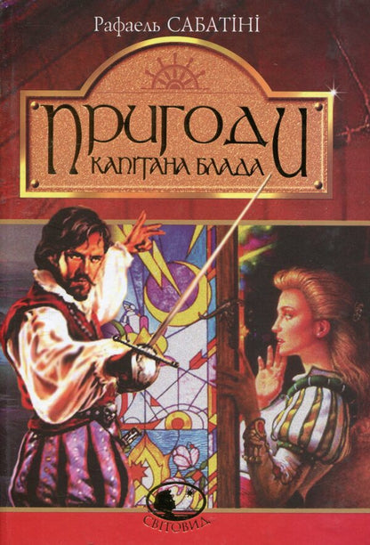 Adventures of Captain Blood / Пригоди капітана Блада Рафаэль Сабатини 978-966-10-4467-7-1