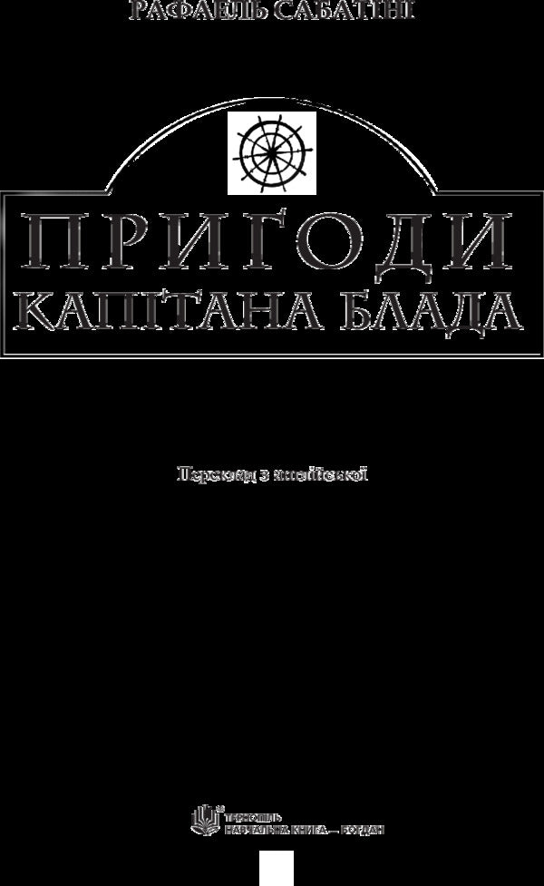 Adventures of Captain Blood / Пригоди капітана Блада Рафаэль Сабатини 978-966-10-4467-7-3