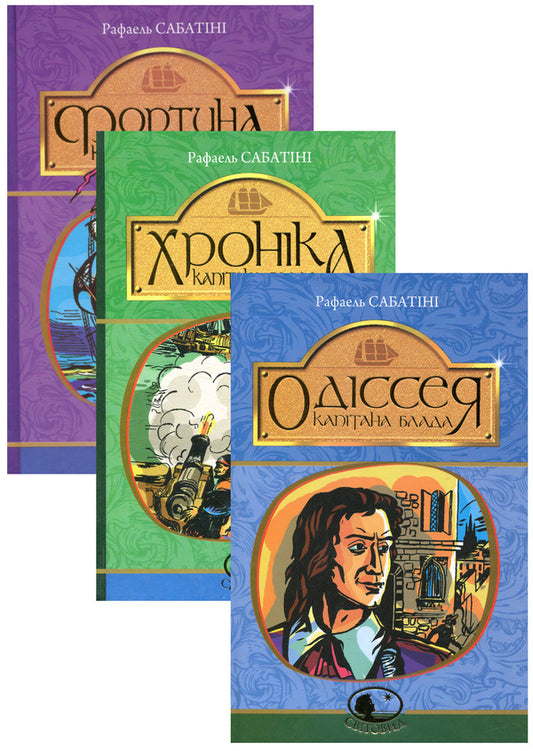 Adventures of Captain Blood (set of 3 books) / Пригоди капітана Блада (комплект із 3 книг) Рафаэль Сабатини 978-966-10-4464-6, 978-966-10-4466-0, 978-966-10-4465-3-1