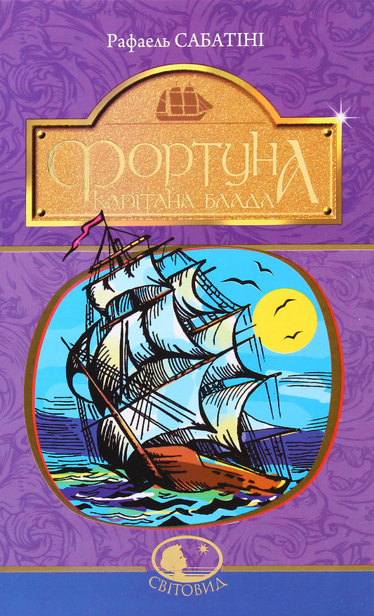 Adventures of Captain Blood (set of 3 books) / Пригоди капітана Блада (комплект із 3 книг) Рафаэль Сабатини 978-966-10-4464-6, 978-966-10-4466-0, 978-966-10-4465-3-2