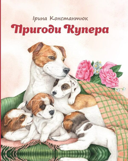 Adventures of Cooper / Пригоди Купера Ирина Константюк 978-966-279-216-4-1