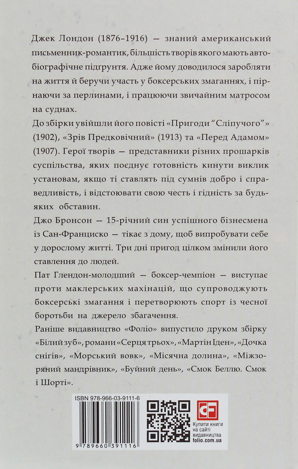 Adventures of 'Dazzling' / Пригоди 'Сліпучого' Джек Лондон 978-966-03-9111-6-2