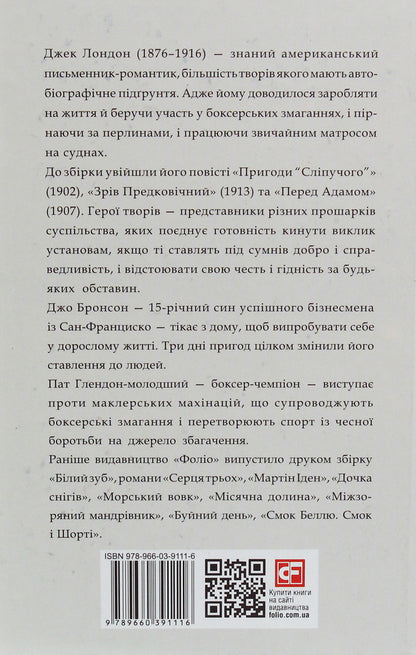 Adventures of 'Dazzling' / Пригоди 'Сліпучого' Джек Лондон 978-966-03-9111-6-2
