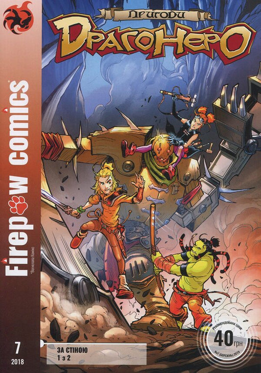 Adventures of Dragonero. Behind the wall. Part 1 of 2 / Пригоди Драгонеро. За стіною. Частина 1 з 2 Лука Энок, Стефано Виетти 4820214370043 00007-1