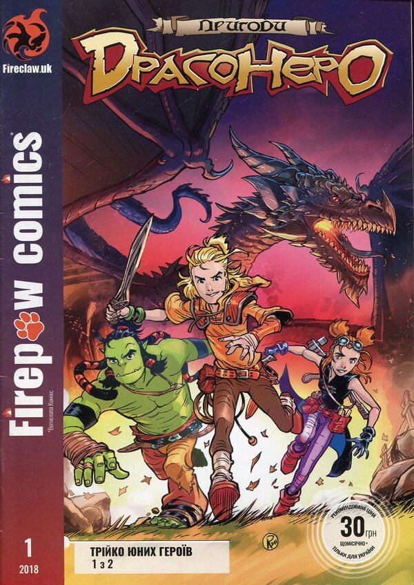 Adventures of Dragonero. Three young heroes. Part 1 of 2 / Пригоди Драгонеро. Трійко юних героїв. Частина 1 з 2 Лука Энок, Стефано Виетти 4820214370043 00001-1