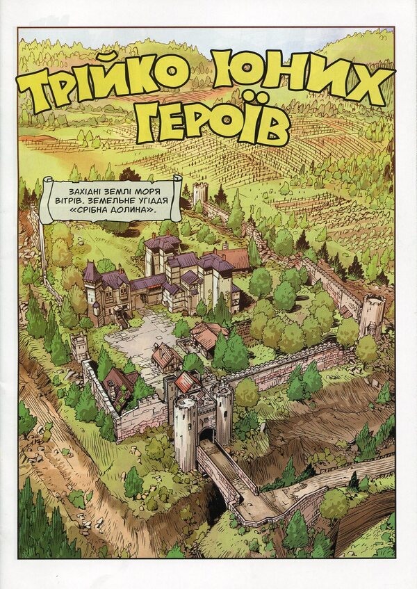 Adventures of Dragonero. Three young heroes. Part 1 of 2 / Пригоди Драгонеро. Трійко юних героїв. Частина 1 з 2 Лука Энок, Стефано Виетти 4820214370043 00001-3