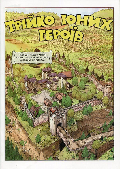 Adventures of Dragonero. Three young heroes. Part 1 of 2 / Пригоди Драгонеро. Трійко юних героїв. Частина 1 з 2 Лука Энок, Стефано Виетти 4820214370043 00001-3