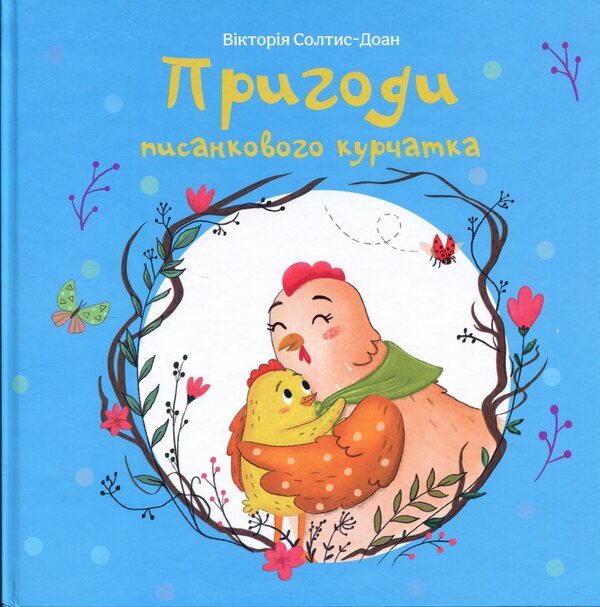 Adventures of Easter chick / Пригоди писанкового курчатка Виктория Солтис-Доан 978-617-8643-32-4-1