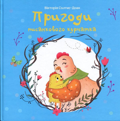 Adventures of Easter chick / Пригоди писанкового курчатка Виктория Солтис-Доан 978-617-8643-32-4-1