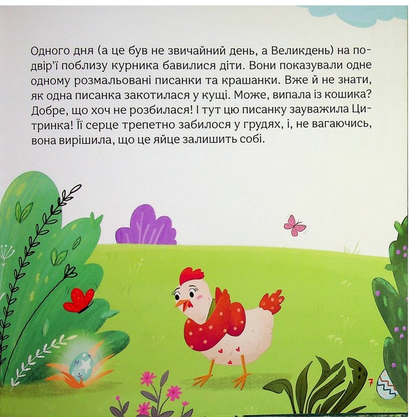 Adventures of Easter chick / Пригоди писанкового курчатка Виктория Солтис-Доан 978-617-8643-32-4-6