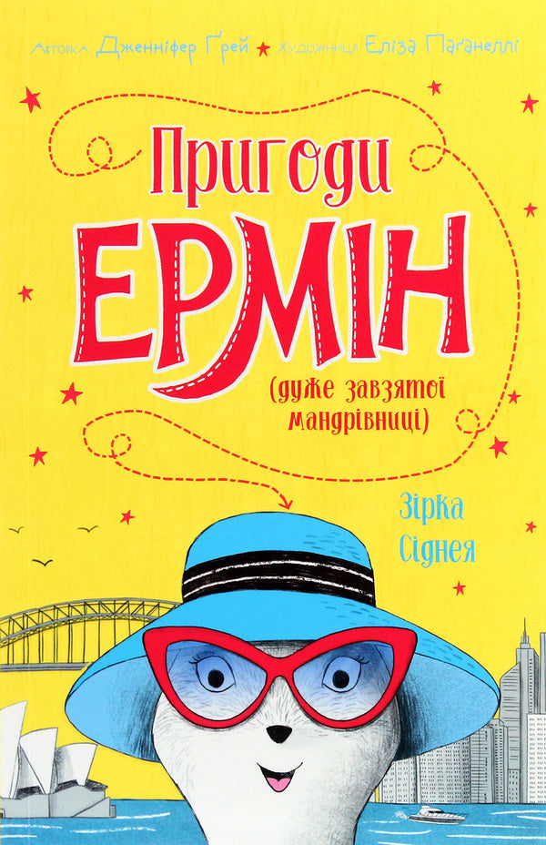 Adventures of Ermin. The Sydney Star. Book 2 / Пригоди Ермін. Зірка Сіднея. Книга 2 Дженнифер Грэй 978-617-7853-35-9-1