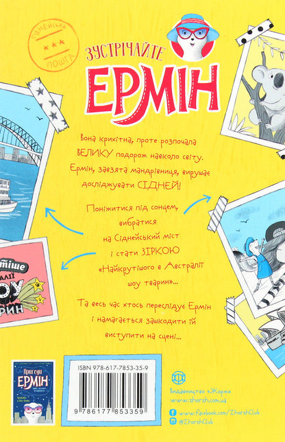 Adventures of Ermin. The Sydney Star. Book 2 / Пригоди Ермін. Зірка Сіднея. Книга 2 Дженнифер Грэй 978-617-7853-35-9-2
