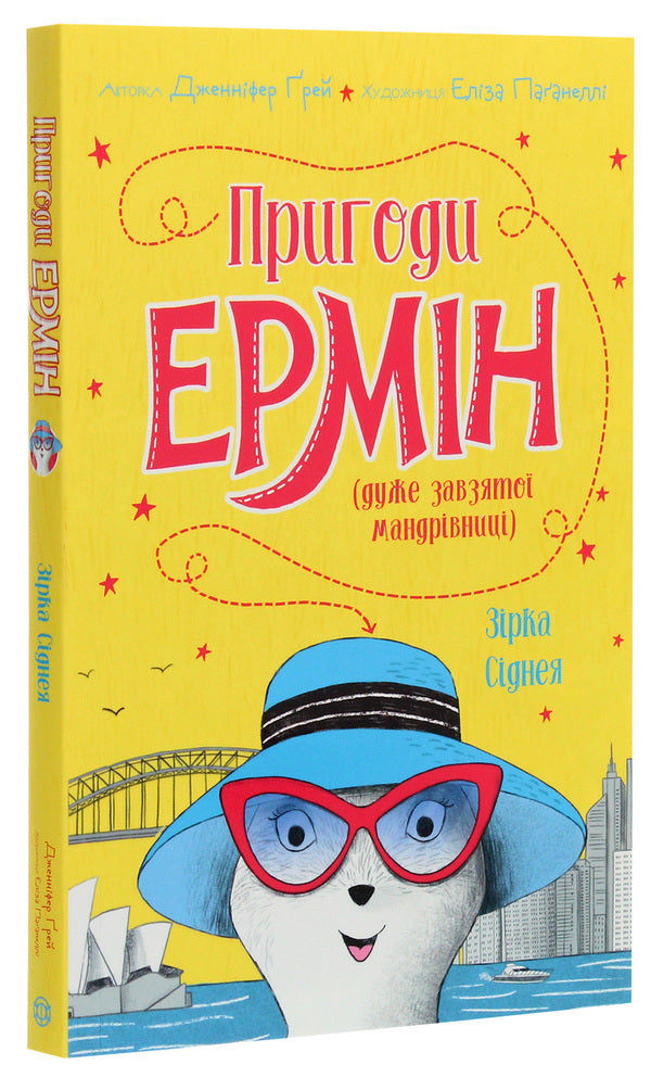 Adventures of Ermin. The Sydney Star. Book 2 / Пригоди Ермін. Зірка Сіднея. Книга 2 Дженнифер Грэй 978-617-7853-35-9-3