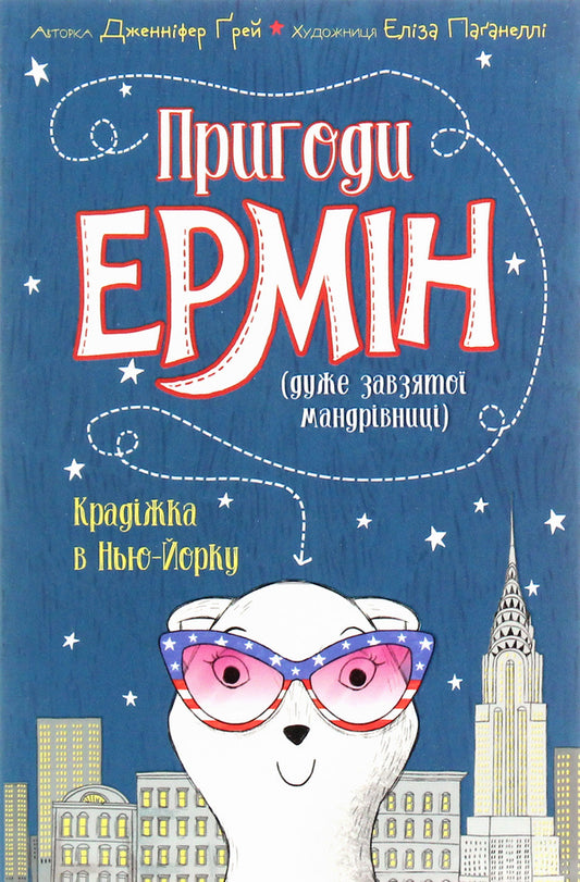 Adventures of Ermin. Theft in New York. Book 1 / Пригоди Ермін. Крадіжка в Нью-Йорку. Книга 1 Дженнифер Грэй 9-786-177-853-144-1