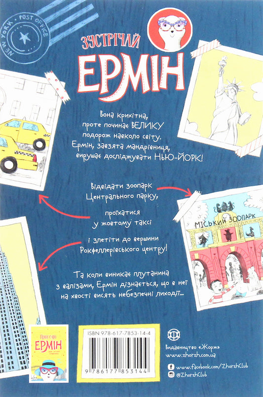 Adventures of Ermin. Theft in New York. Book 1 / Пригоди Ермін. Крадіжка в Нью-Йорку. Книга 1 Дженнифер Грэй 9-786-177-853-144-2