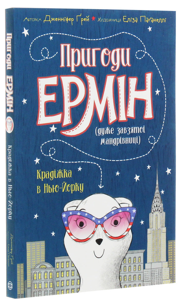 Adventures of Ermin. Theft in New York. Book 1 / Пригоди Ермін. Крадіжка в Нью-Йорку. Книга 1 Дженнифер Грэй 9-786-177-853-144-3