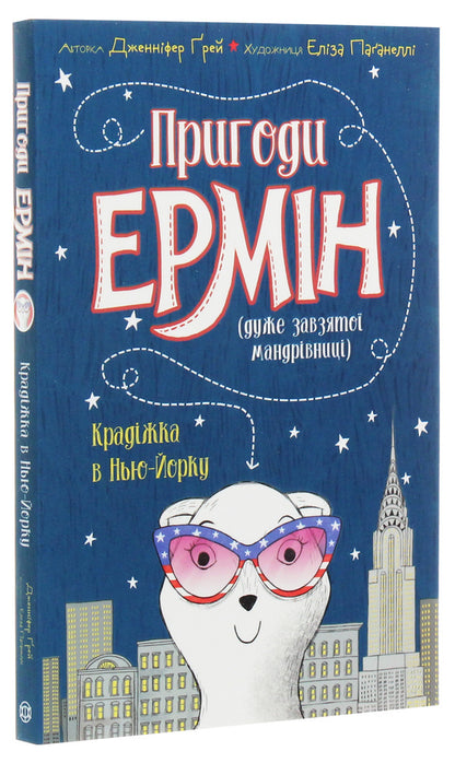 Adventures of Ermin. Theft in New York. Book 1 / Пригоди Ермін. Крадіжка в Нью-Йорку. Книга 1 Дженнифер Грэй 9-786-177-853-144-3