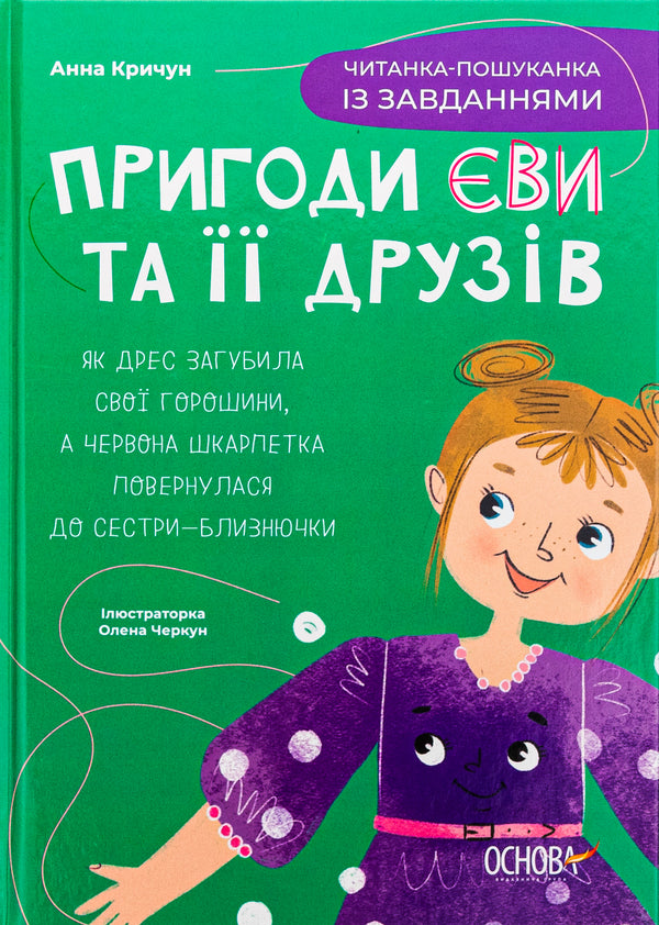 Adventures of Eva and her friends. A quest reader with tasks / Пригоди Єви та її друзів. Читанка-пошуканка із завданнями Анна Кричун 978-617-00-4272-9-1