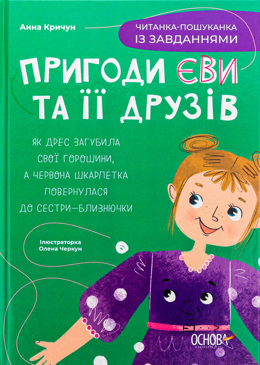 Adventures of Eva and her friends. A quest reader with tasks / Пригоди Єви та її друзів. Читанка-пошуканка із завданнями Анна Кричун 978-617-00-4272-9-1