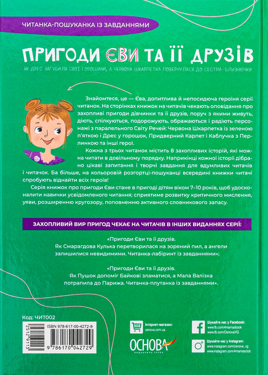 Adventures of Eva and her friends. A quest reader with tasks / Пригоди Єви та її друзів. Читанка-пошуканка із завданнями Анна Кричун 978-617-00-4272-9-2