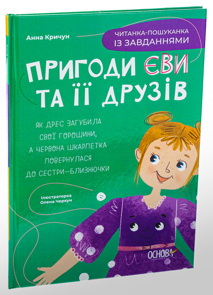 Adventures of Eva and her friends. A quest reader with tasks / Пригоди Єви та її друзів. Читанка-пошуканка із завданнями Анна Кричун 978-617-00-4272-9-3