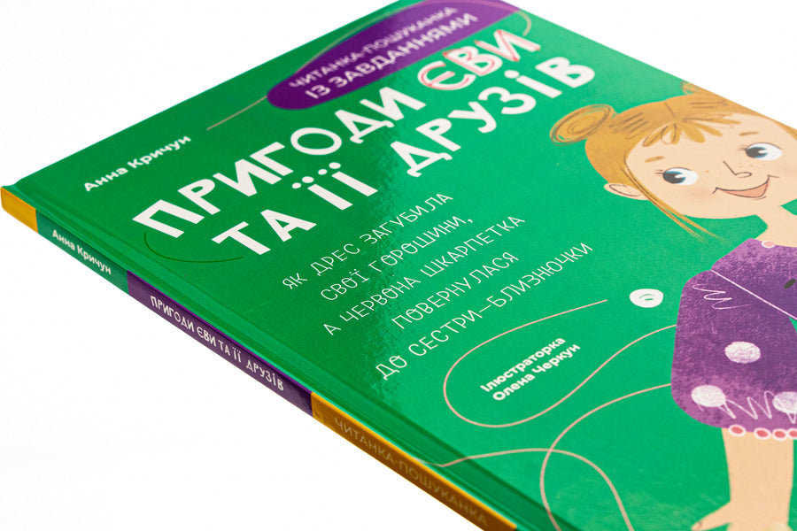 Adventures of Eva and her friends. A quest reader with tasks / Пригоди Єви та її друзів. Читанка-пошуканка із завданнями Анна Кричун 978-617-00-4272-9-4