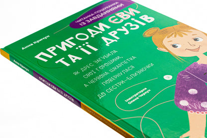 Adventures of Eva and her friends. A quest reader with tasks / Пригоди Єви та її друзів. Читанка-пошуканка із завданнями Анна Кричун 978-617-00-4272-9-4